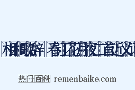 相和歌辞·春江花月夜二首近义词是什么意思的图片